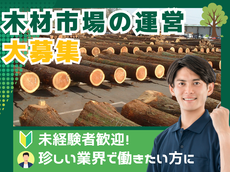 ウッドピア市売協同組合の求人・転職情報