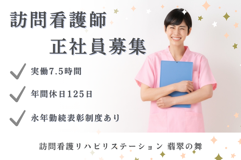 社会福祉法人秀峰会 訪問看護リハビリステーション翡翠の舞の求人・転職情報