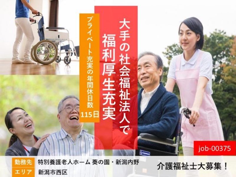 社会福祉法人 葵新生会の求人・転職情報