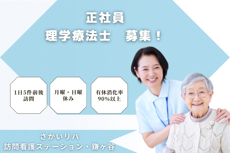 株式会社祥ファクトリ　さかいリハ訪問看護ステーション・鎌ヶ谷の求人・転職情報