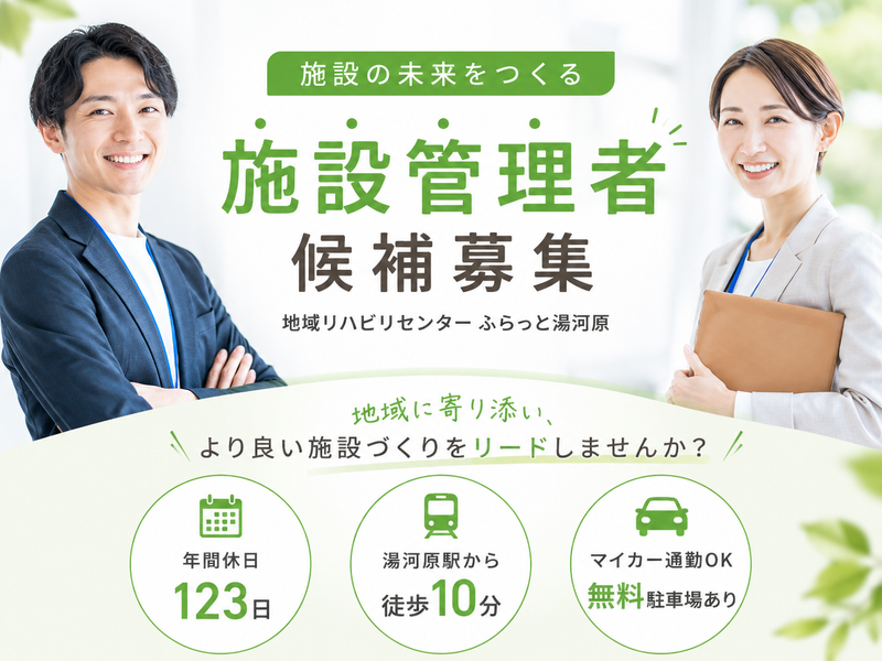 有限会社足柄リハビリテーションサービス 地域リハビリテーションセンター　ふらっと湯河原の求人・転職情報