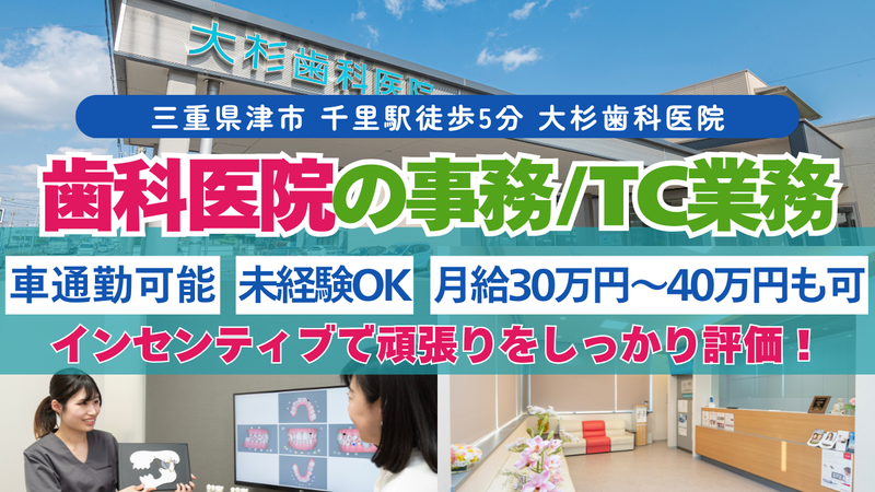 医療法人大杉歯科医院の求人・転職情報