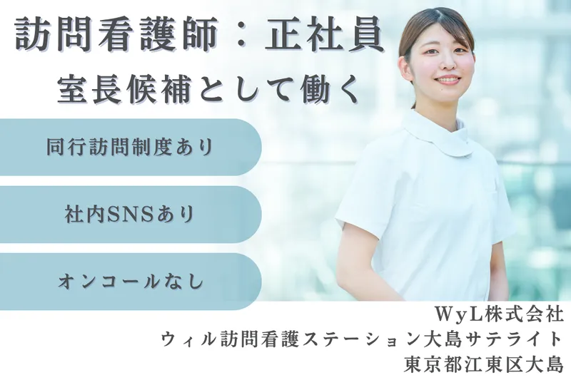 WyL株式会社 ウィル訪問看護ステーション大島サテライトの求人・転職情報