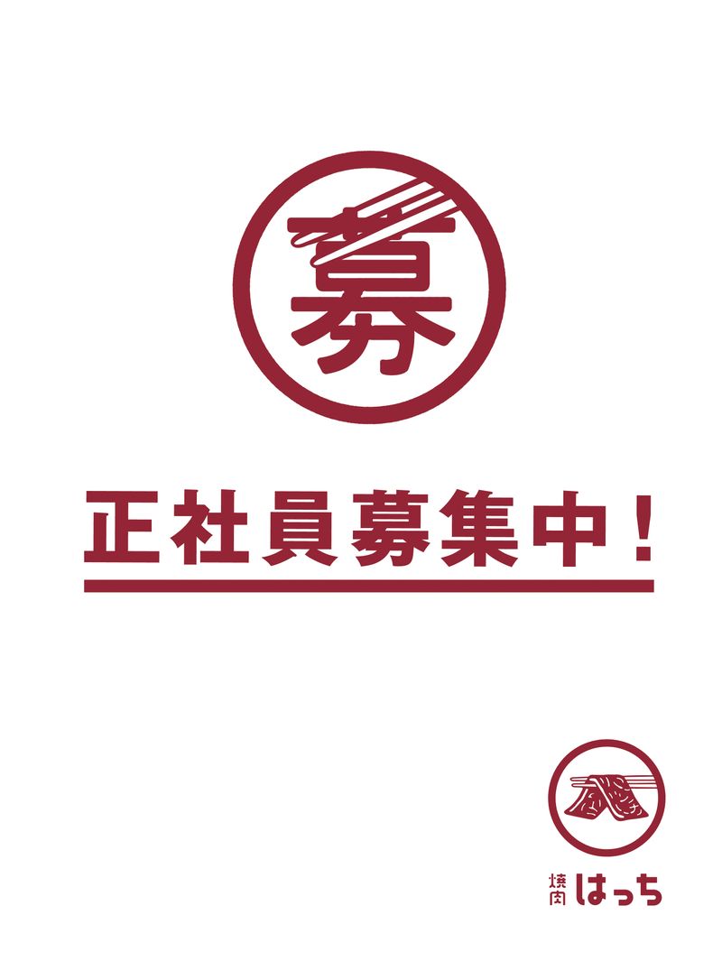 焼肉はっちの求人・転職情報