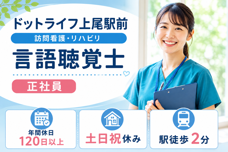 株式会社ドットライン ドットライフ上尾駅前(訪問看護・リハビリ)の求人・転職情報