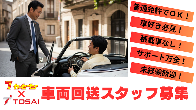 株式会社トーサイのアルバイト・バイト求人情報-12