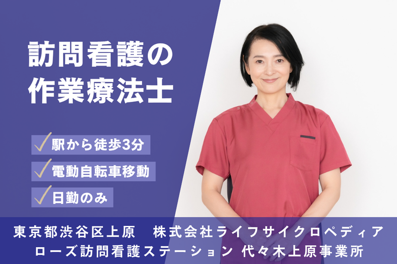 株式会社ライフサイクロペディア ローズ訪問看護ステーション 代々木上原事業所の求人・転職情報