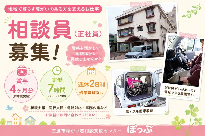 三鷹市障がい者相談支援センター ぽっぷの求人・転職情報