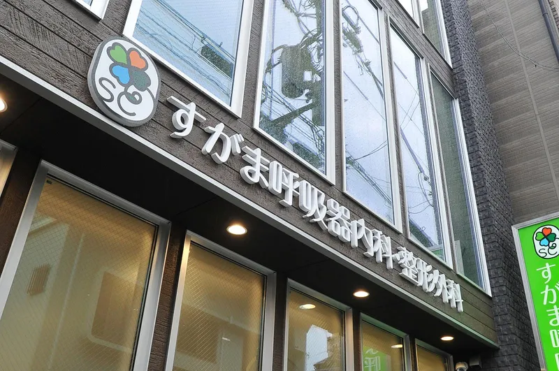 すがま呼吸器内科・整形外科のアルバイト・バイト求人情報