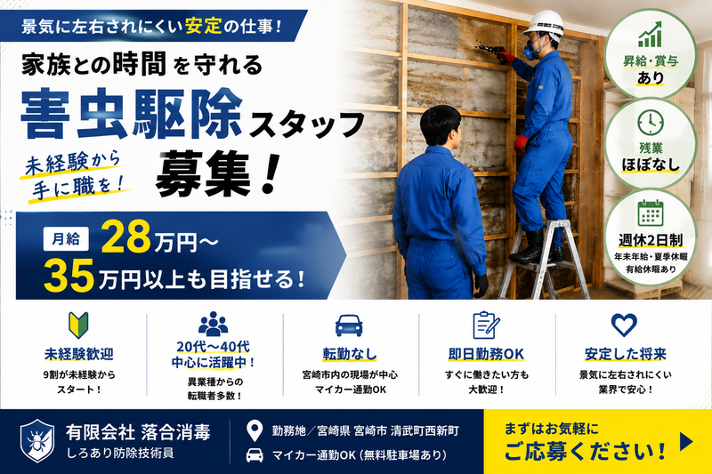 有限会社落合消毒の求人・転職情報
