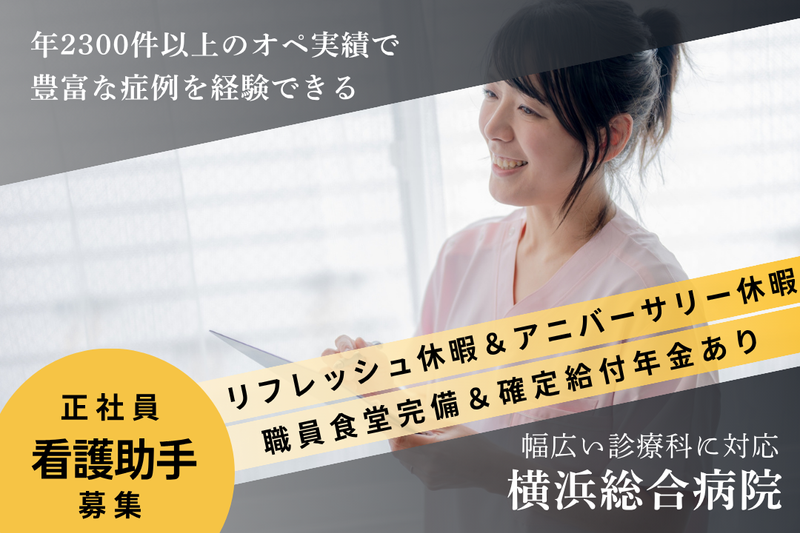 医療法人社団緑成会 横浜総合病院の求人・転職情報