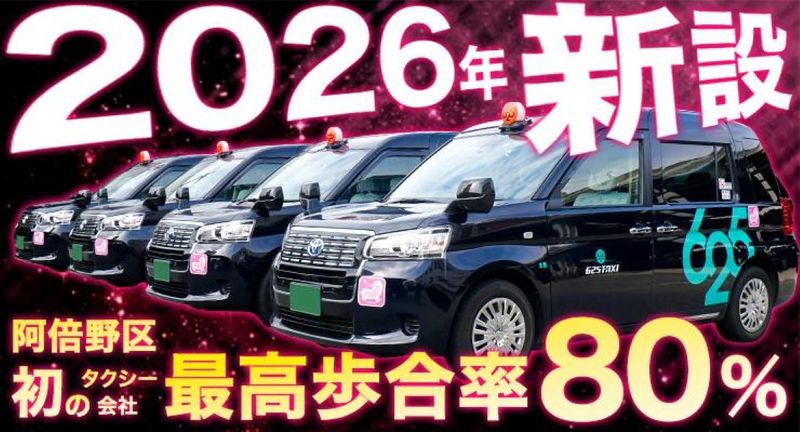株式会社625タクシー　阿倍野営業所の求人・転職情報