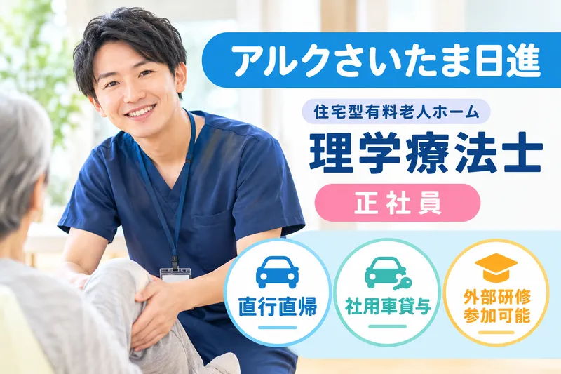 株式会社ALKU アルクさいたま日進の求人・転職情報