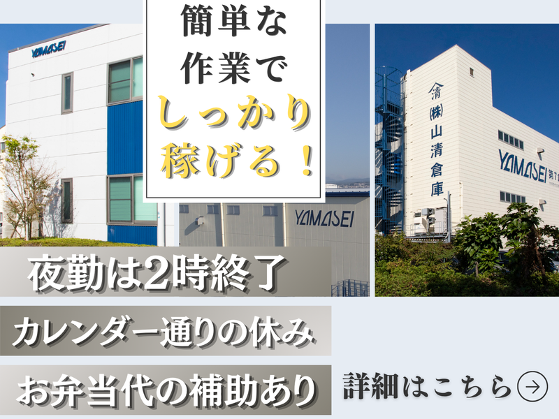 株式会社山清倉庫の求人・転職情報
