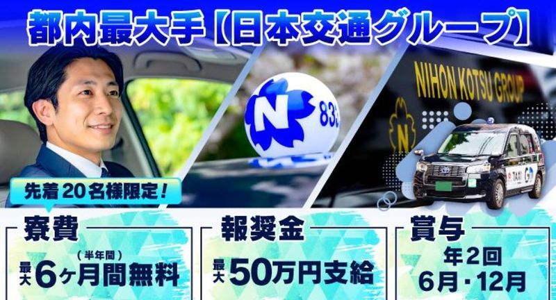 栄泉交通株式会社の求人・転職情報