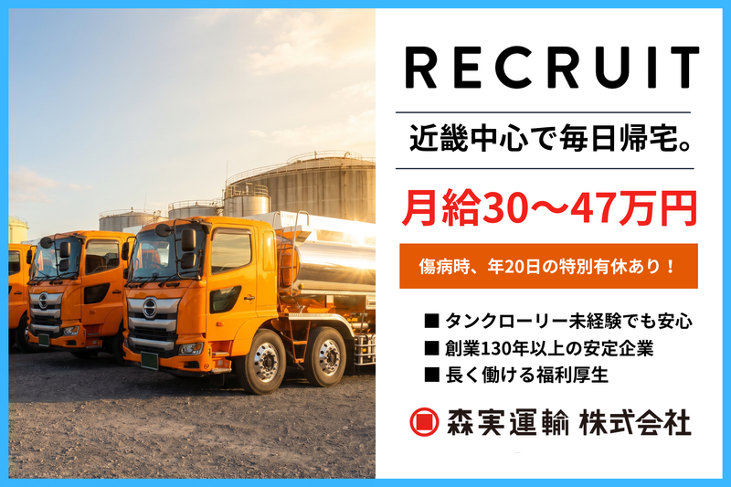 森実運輸新居浜本社の求人・転職情報