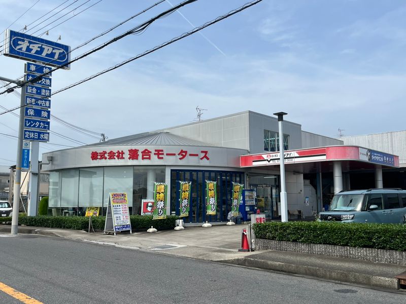株式会社落合モータースの求人・転職情報