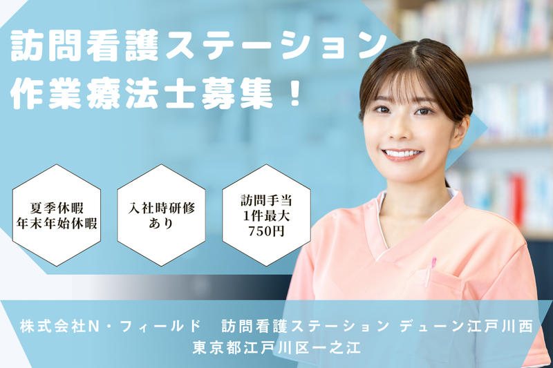 株式会社N・フィールド 訪問看護ステーション デューン江戸川西の求人・転職情報