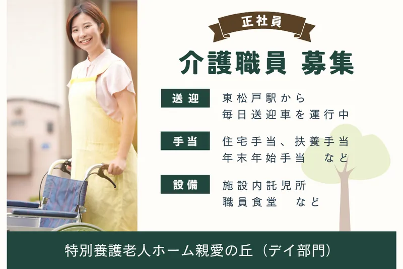 社会福祉法人親愛会 特別養護老人ホーム親愛の丘の求人・転職情報
