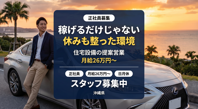 大和総合住設株式会社の求人・転職情報