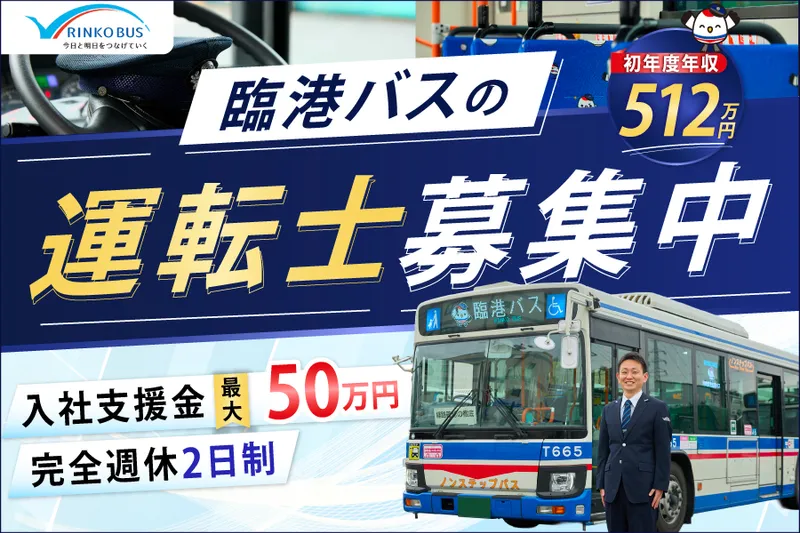  川崎鶴見臨港バス株式会社の求人・転職情報