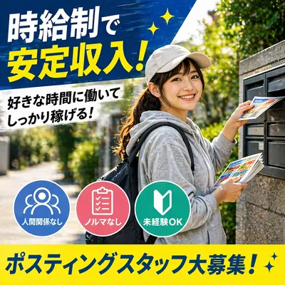 東京都 杉並区のチラシポスティングの求人 | Indeed (インディード)