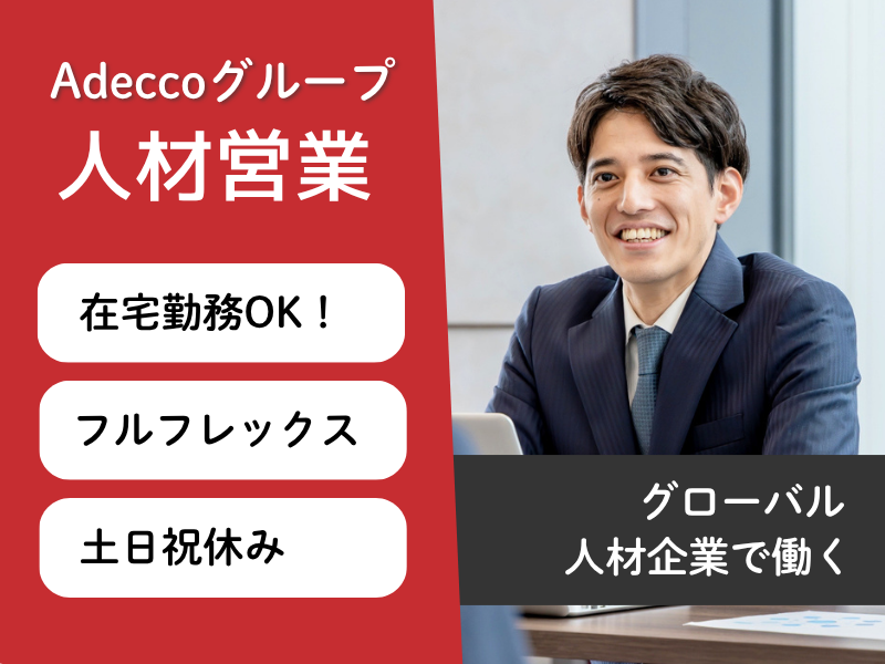 アデコ株式会社の求人・転職情報