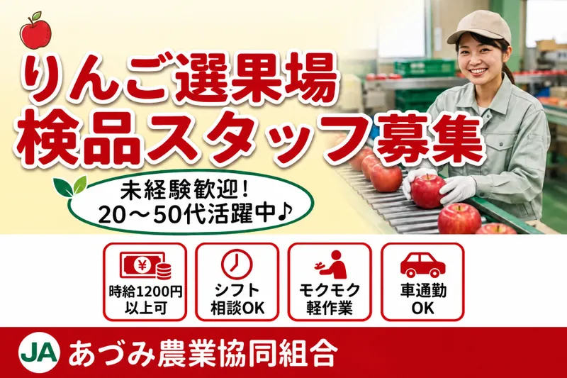 JAあづみ 果実南部選果所のアルバイト・バイト求人情報