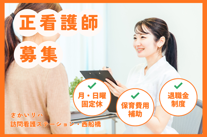 株式会社祥ファクトリ さかいリハ訪問看護ステーション・西船橋の求人・転職情報