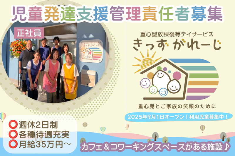 重心型放課後等デイサービス きっずがれーじの求人・転職情報