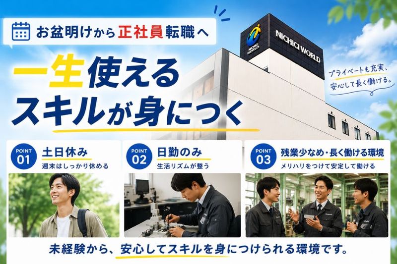 株式会社ニチギワールドの求人・転職情報