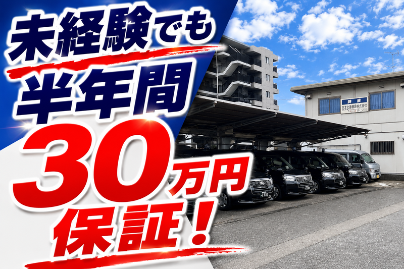 日本交通横浜株式会社の求人・転職情報