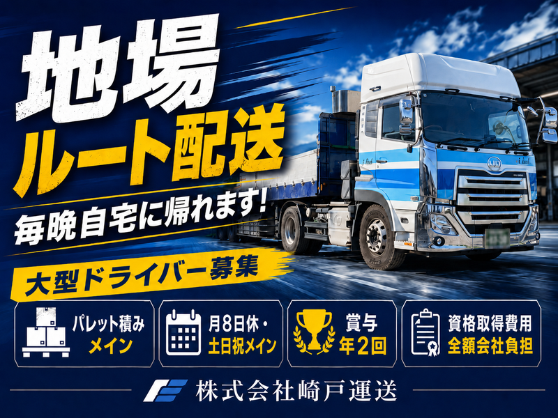 株式会社崎戸運送の求人・転職情報