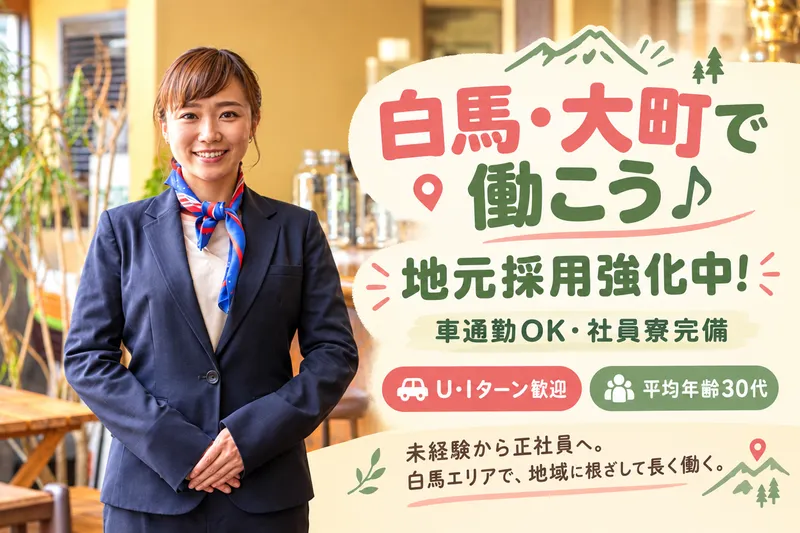 株式会社WhiteResort白馬さのさかのアルバイト・バイト求人情報