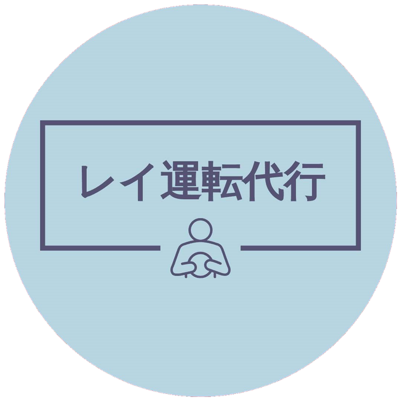 レイ運転代行の求人・転職情報