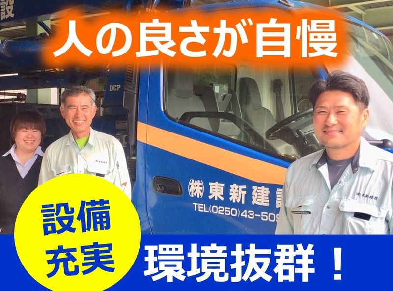 株式会社東新建設の求人・転職情報