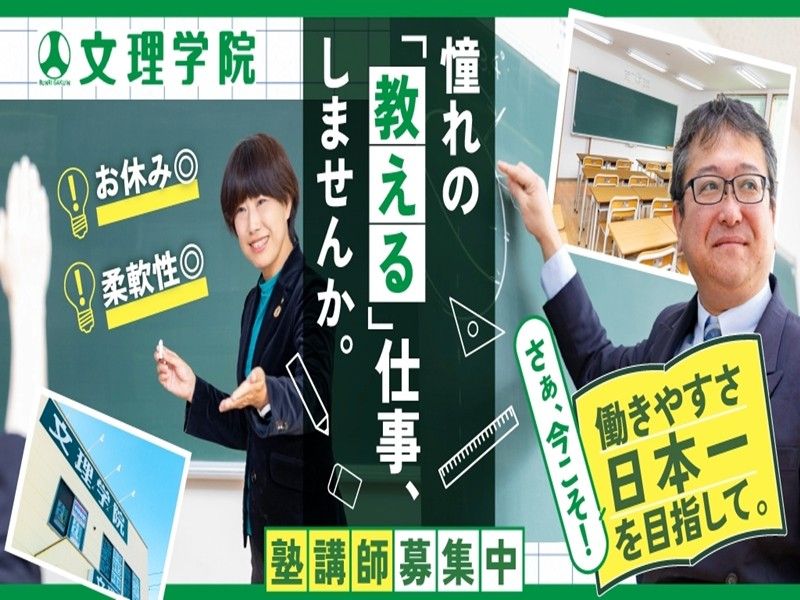 株式会社文理学院の求人・転職情報