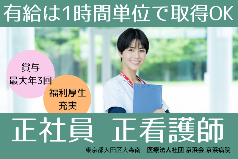 医療法人社団京浜会 京浜病院の求人・転職情報