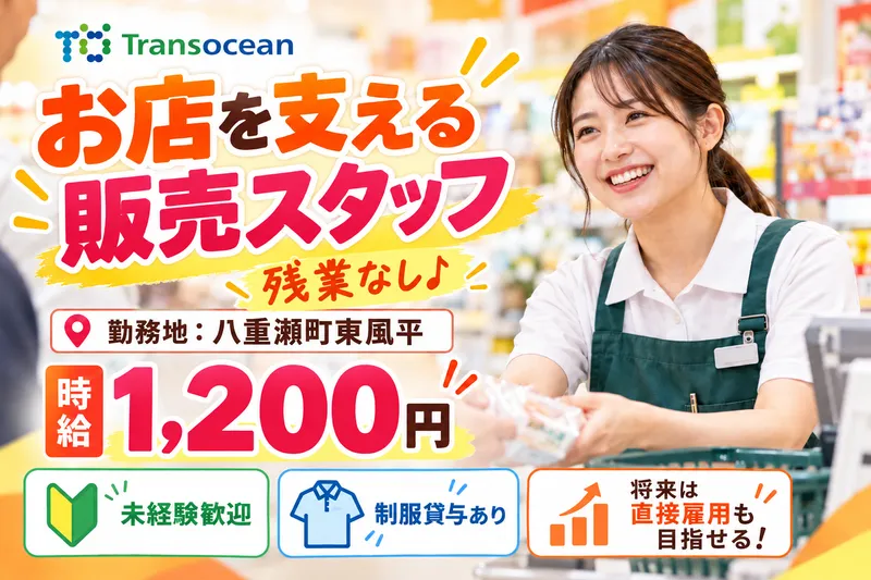 株式会社トランスオーシャンのアルバイト・バイト求人情報