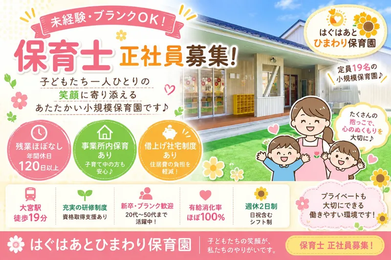 はぐはあとひまわり保育園のアルバイト・バイト求人情報