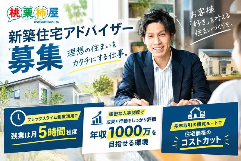 株式会社桃栗柿屋の求人・転職情報