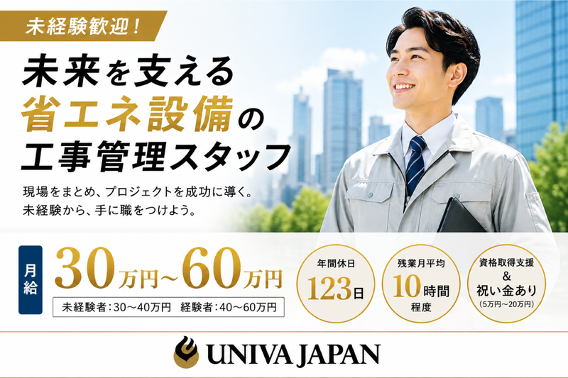 株式会社ユニヴァ・ジャパンの求人・転職情報
