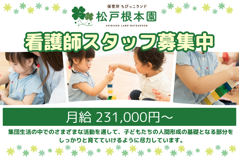 ちびっこランド松戸根本園の求人・転職情報