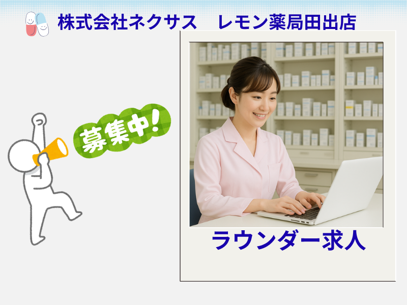 株式会社ネクサス　レモン薬局田出店の求人・転職情報