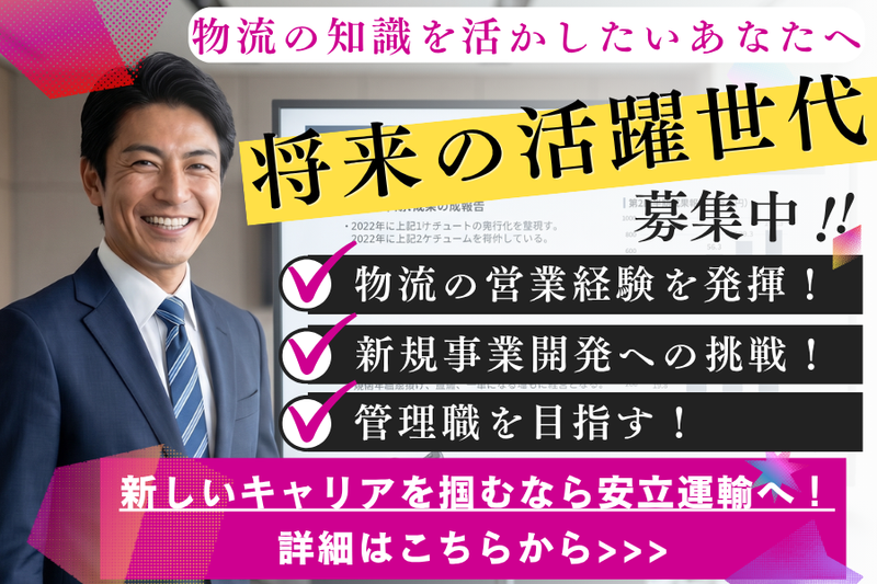  安立運輸株式会社の求人・転職情報