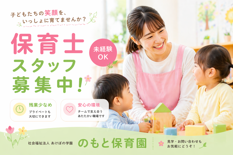 のもと保育園の求人・転職情報