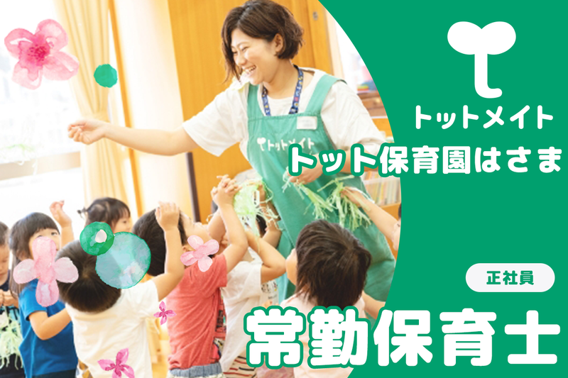 トット保育園はさまの求人・転職情報