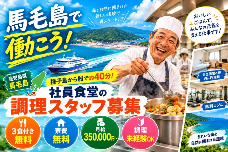 馬毛島　社員食堂のアルバイト・バイト求人情報