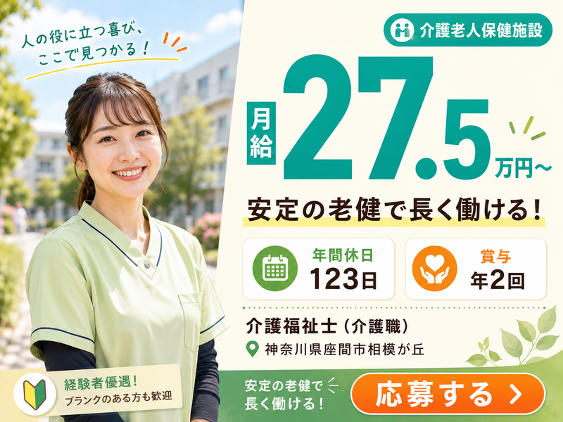 医療法人興生会介護老人保健施設老健さがみの求人・転職情報