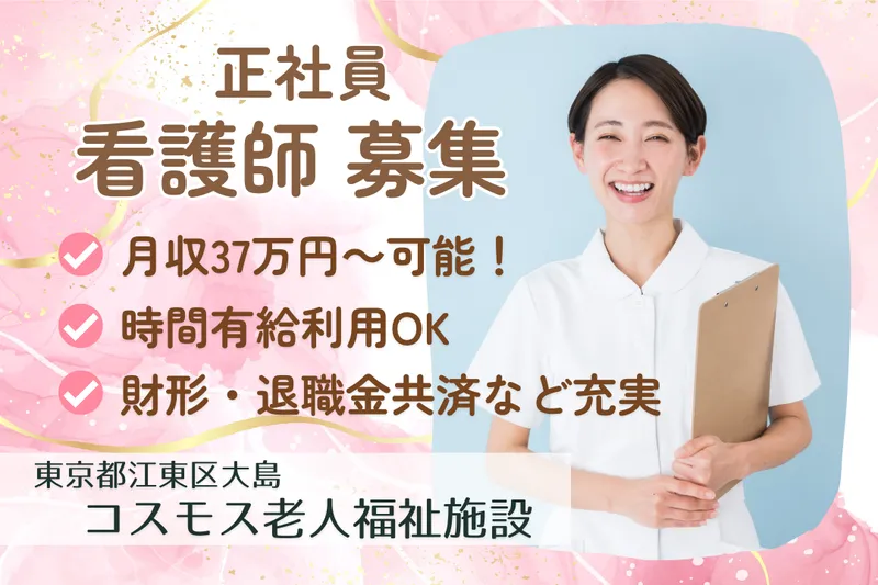 社会福祉法人江東ことぶき会 コスモス老人福祉施設の求人・転職情報